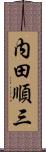 内田順三 Scroll