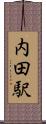 内田駅 Scroll