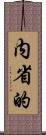 内省的 Scroll