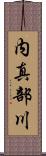 内真部川 Scroll