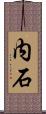 内石 Scroll