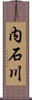 内石川 Scroll