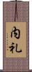 内礼 Scroll