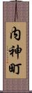内神町 Scroll