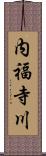内福寺川 Scroll