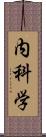 内科学 Scroll