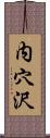 内穴沢 Scroll