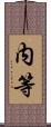 内等 Scroll