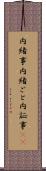 内緒事 Scroll