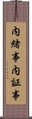 内緒事 Scroll
