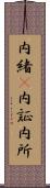 内緒(P) Scroll