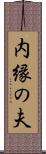 内縁の夫 Scroll