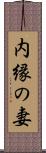 内縁の妻 Scroll