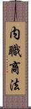 内職商法 Scroll