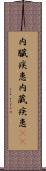 内臓疾患 Scroll