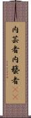 内芸者;内藝者(oK) Scroll