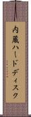 内蔵ハードディスク Scroll