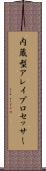 内蔵型アレイプロセッサー Scroll