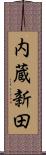 内蔵新田 Scroll
