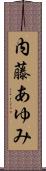 内藤あゆみ Scroll