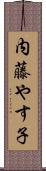 内藤やす子 Scroll