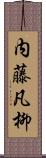 内藤凡柳 Scroll