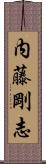 内藤剛志 Scroll