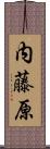 内藤原 Scroll