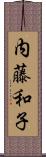 内藤和子 Scroll