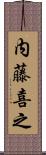 内藤喜之 Scroll