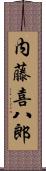 内藤喜八郎 Scroll