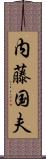 内藤国夫 Scroll