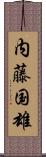 内藤国雄 Scroll