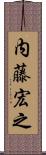 内藤宏之 Scroll