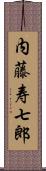 内藤寿七郎 Scroll