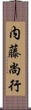 内藤尚行 Scroll