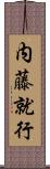 内藤就行 Scroll