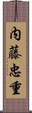 内藤忠重 Scroll