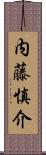 内藤慎介 Scroll