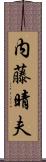 内藤晴夫 Scroll
