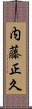 内藤正久 Scroll