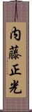 内藤正光 Scroll