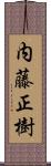 内藤正樹 Scroll