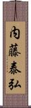 内藤泰弘 Scroll