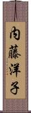 内藤洋子 Scroll