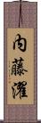 内藤濯 Scroll