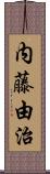 内藤由治 Scroll