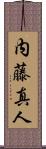 内藤真人 Scroll