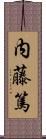 内藤篤 Scroll
