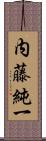 内藤純一 Scroll